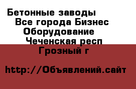 Бетонные заводы ELKON - Все города Бизнес » Оборудование   . Чеченская респ.,Грозный г.